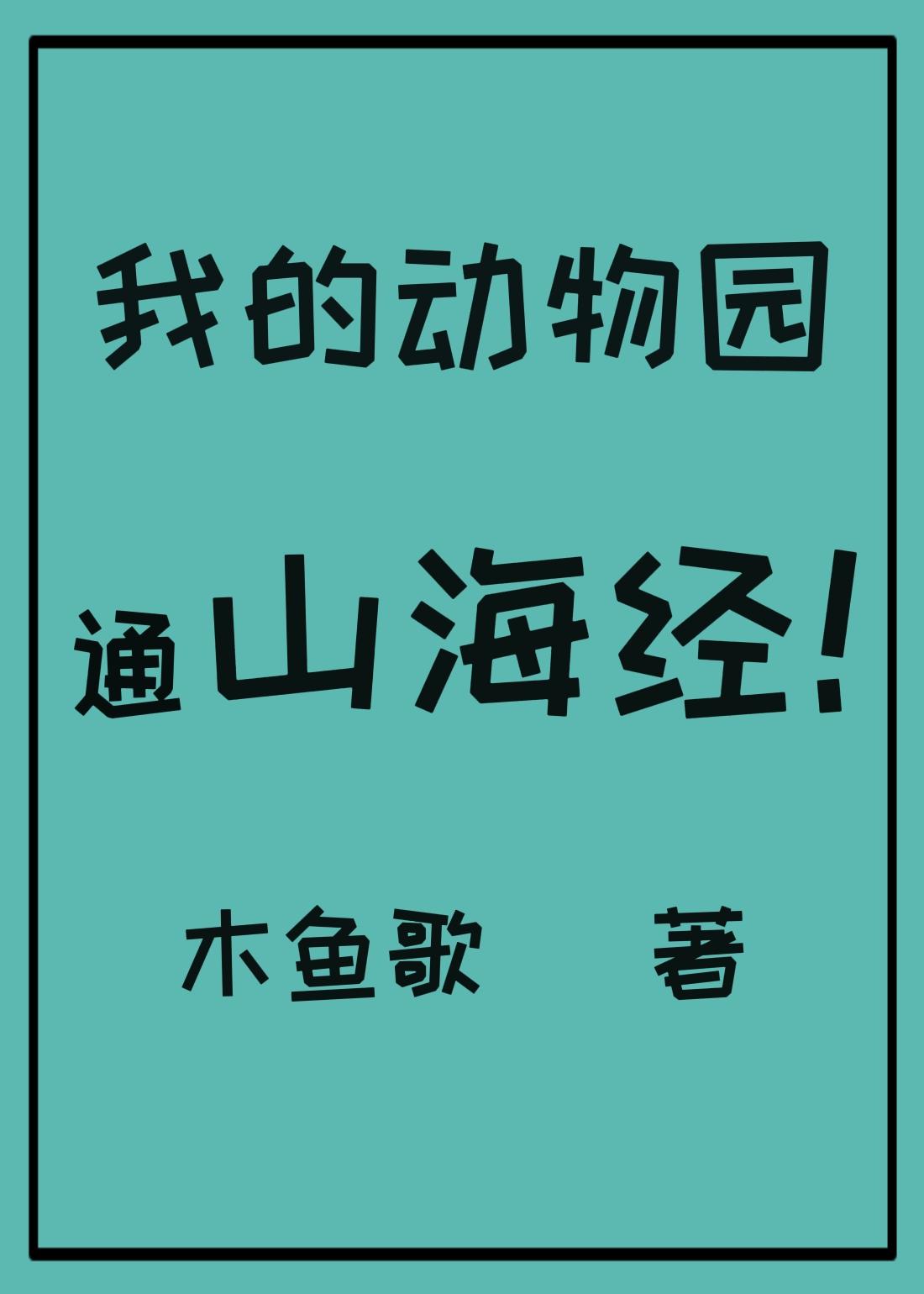 我的动物园通山海经晋江文学城