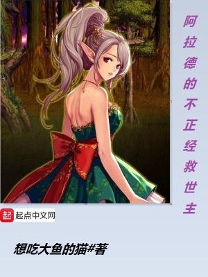 阿拉德的不正经救世主女主