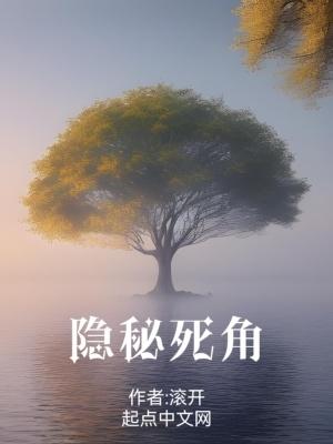 隐秘死角笔趣阁