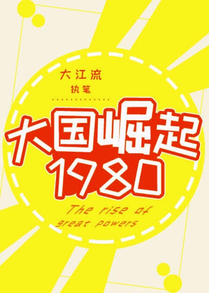 大国崛起1980讲的什么