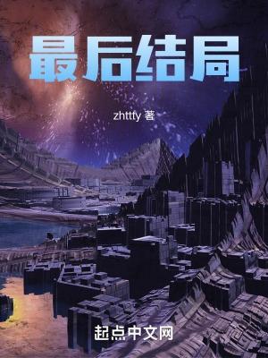 最后结局TXT