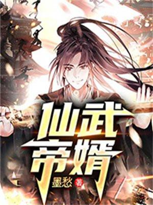 仙武帝尊完整版