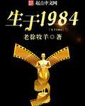 生于1984 老徐牧羊