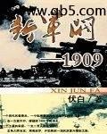 新军阀1909TXT