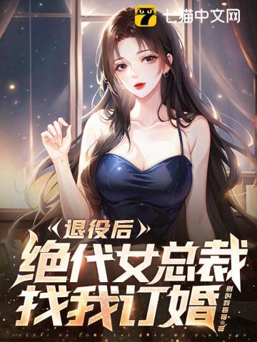 女总裁的退隐兵王