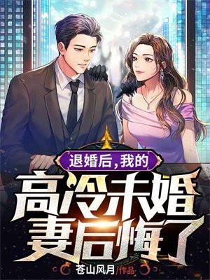 我的高冷未婚妻后悔了 第755章