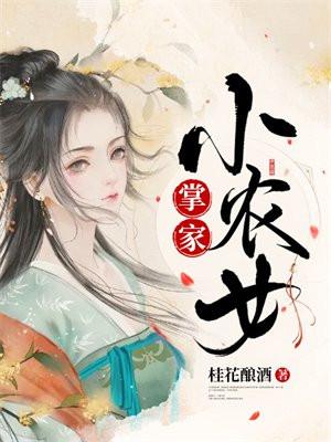 掌家小农女免费无弹窗