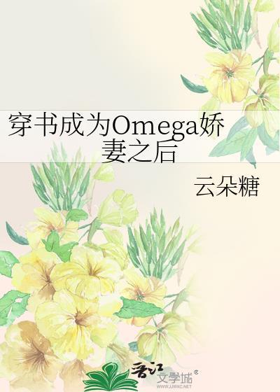 穿书成omega怎么办