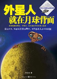 李卫东外星人就在月球背面