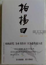 柏杨曰怎么样