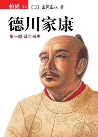 德川家康后人