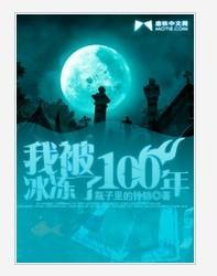 我被冰冻了100年设定