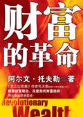 财富的革命英文版pdf