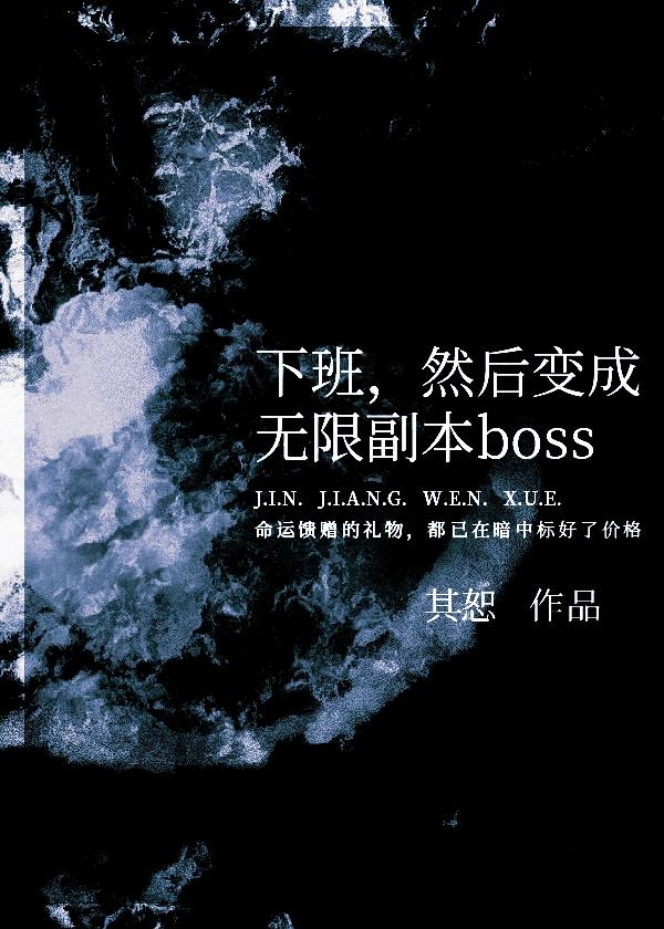 然后变成无限副本boss