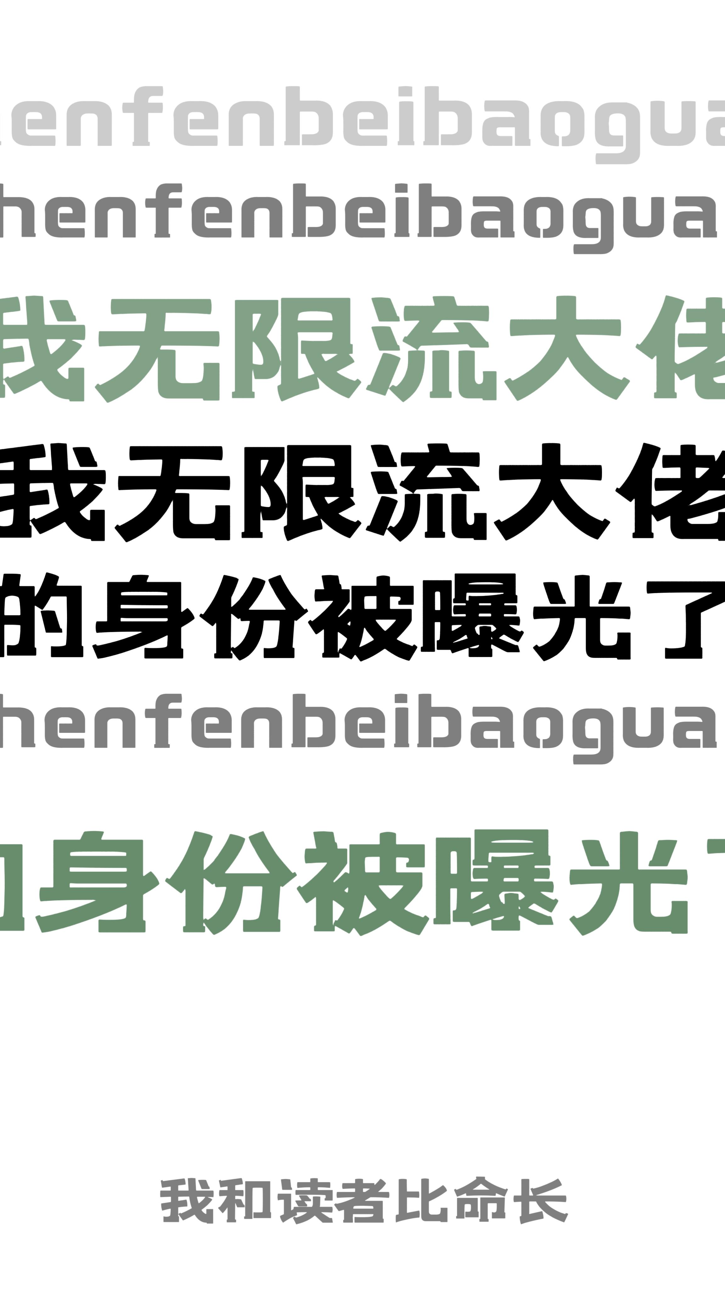 我无限流大佬的身份被曝光了!