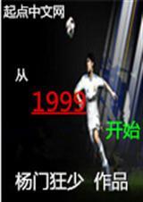 从1999年开始