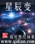 星辰变左秋眉是谁