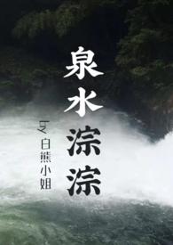 泉水淙淙泉水淙淙