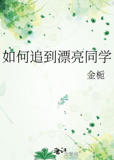 怎么追到同学