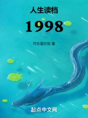 人生读档1998笔趣阁