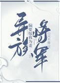 异族将军偏要嫁我为妻山河不倦