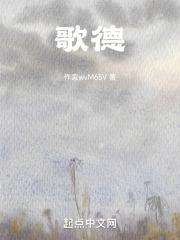 歌德创作的浮士德从构思到脱稿前后延续的时间是