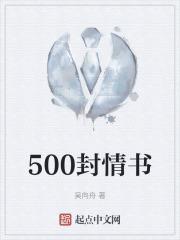 一封500字的情书