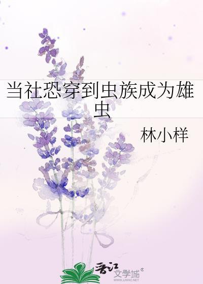 当社恐成为万人迷(虫族)