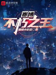 赛博朋克2077不朽