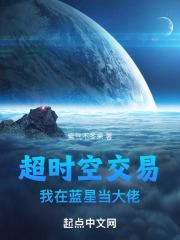 超时空交易我是蓝星代理人电子书