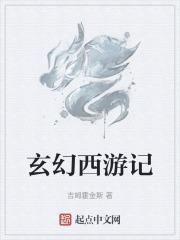 西游记 玄幻