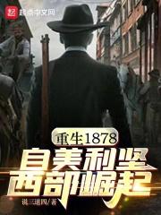 重生美国1885