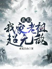 玄幻之我家老祖超无敌境界仙境