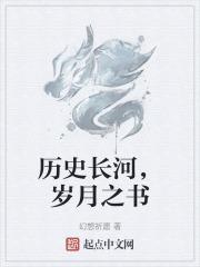 历史的长河中