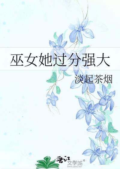 女巫她立身伟正