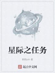 星际任务小游戏