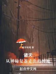 诸天从神秘复苏走出的神魔是谁