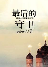 最后的守卫priest图片