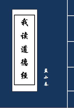 我读道德经的感悟1500字大学