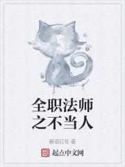 全职法师之当法神