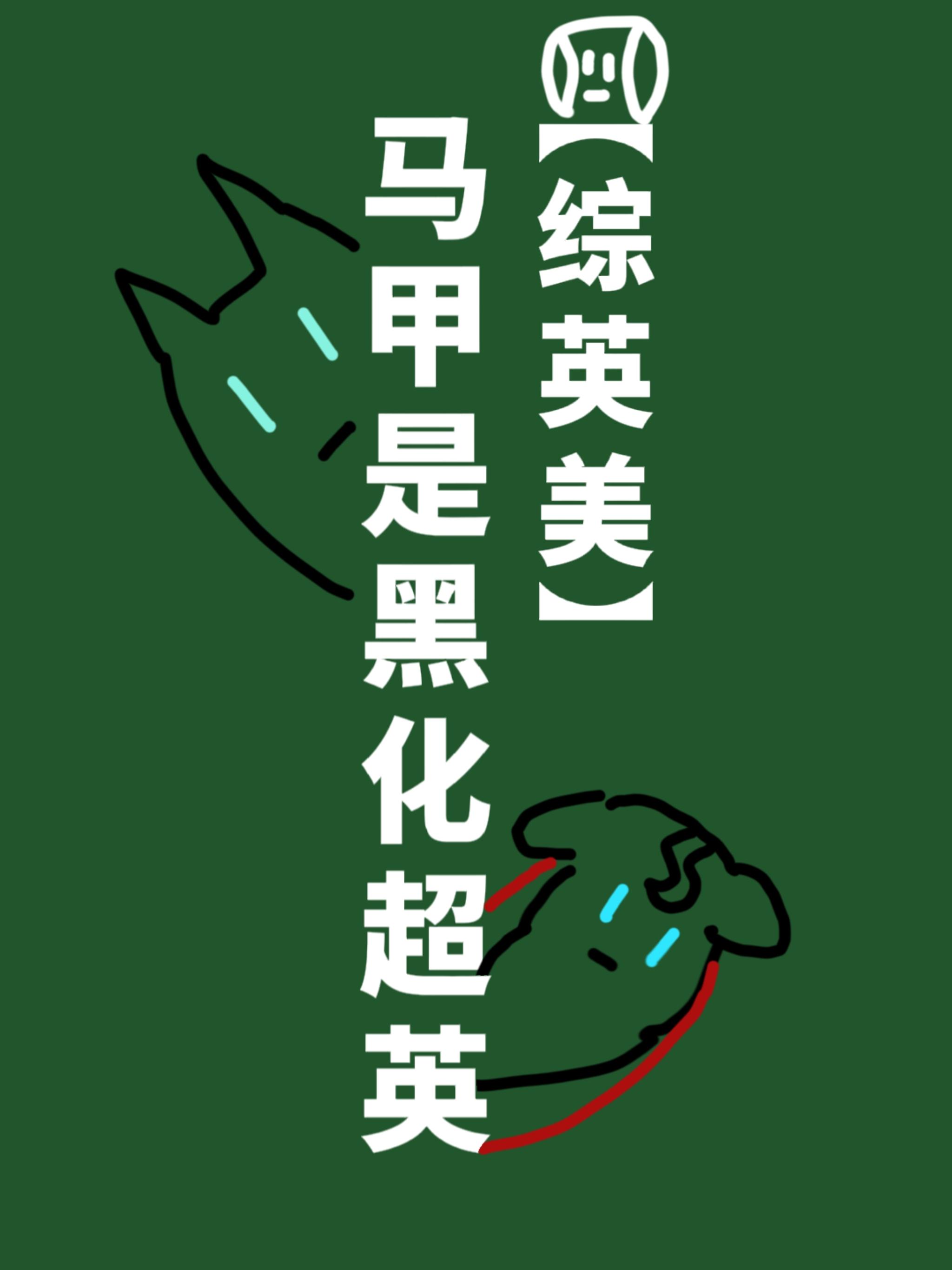 马甲黑是什么意思