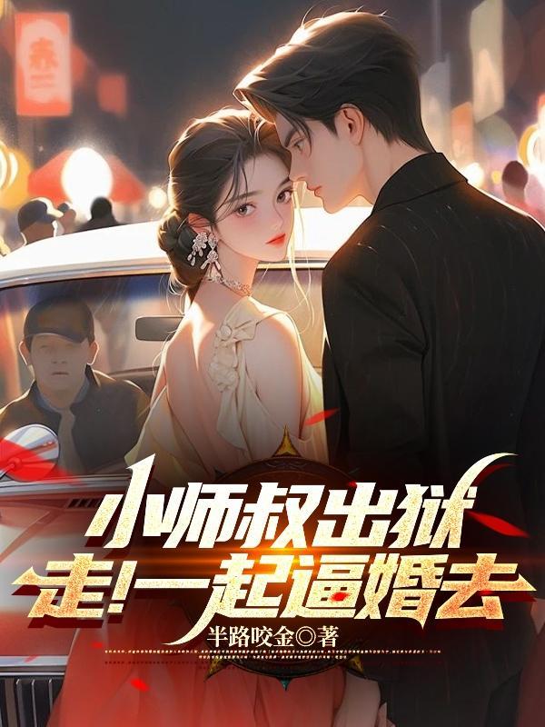 小师叔的老婆叫什么?