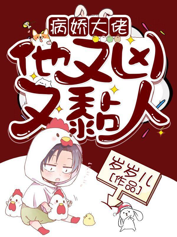 快穿病娇大佬他又凶又黏人岁岁儿漫画