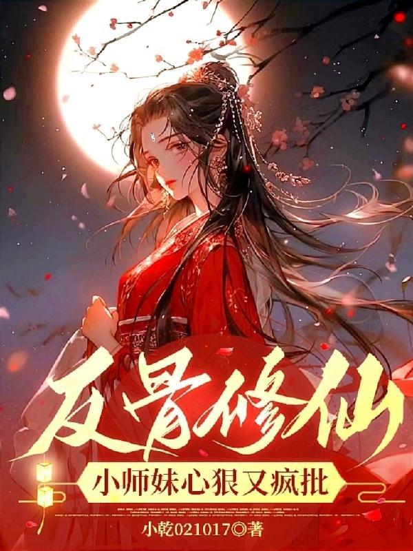 修仙日常小师妹生来反骨