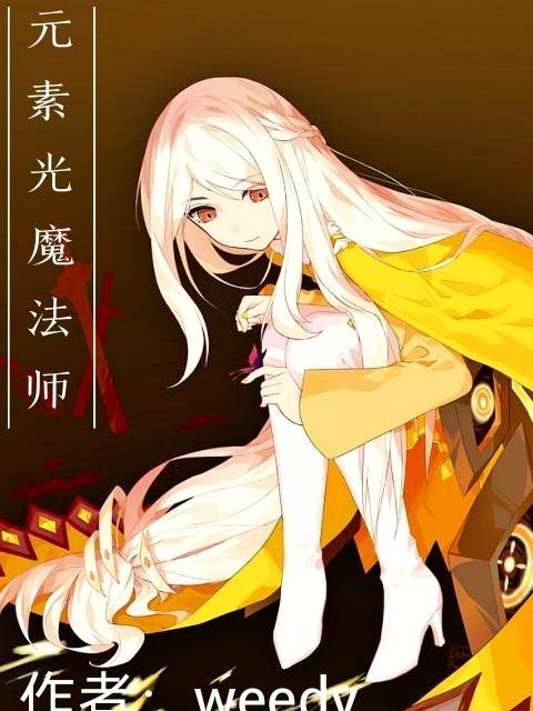 元素魔法师游戏