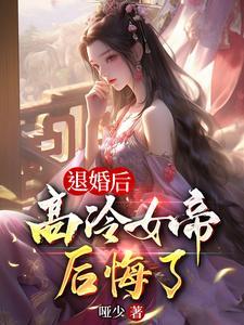 退婚后高冷女帝后悔了