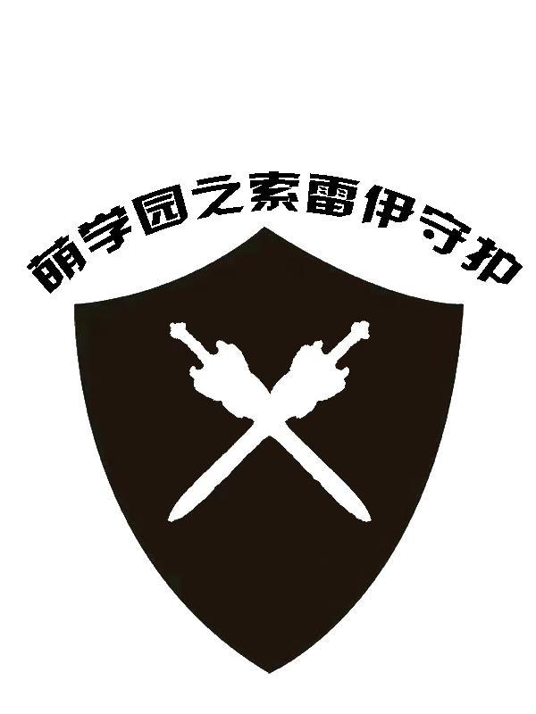 萌学园索雷伊使命