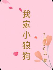 我家小狼狗 2月30见