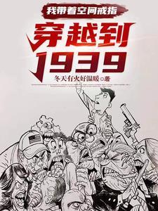 我带着空间戒指穿越到1939 第509章