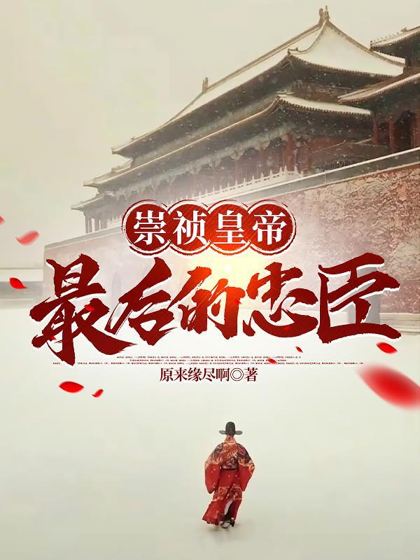 大明朝崇祯